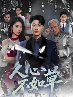 人心不如草高清播放