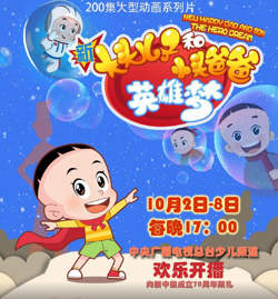 新大头儿子和小头爸爸英雄梦在线观看