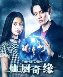 仙厨奇缘高清播放