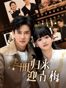华丽归来迎青梅高清播放