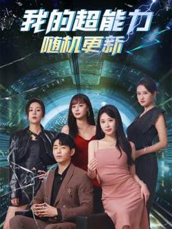 我的超能力随机更新高清播放