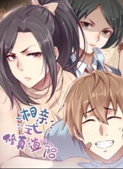 相亲式修真道侣·动态漫高清播放