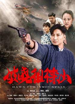 破晓徂徕山在线观看