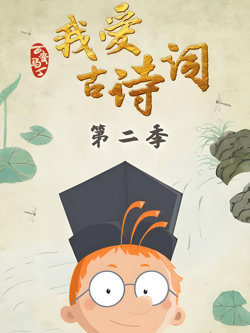 百变马丁我爱古诗词 第二季高清播放