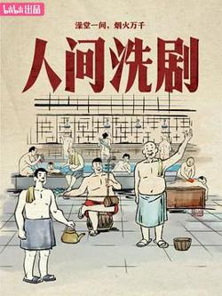人间洗剧在线观看