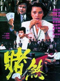 赌煞高清播放