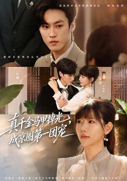 真千金马甲掉光，成京圈第一团宠在线观看