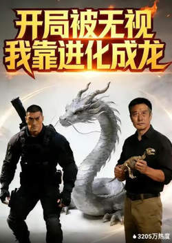 开局被无视，我靠进化成龙高清播放