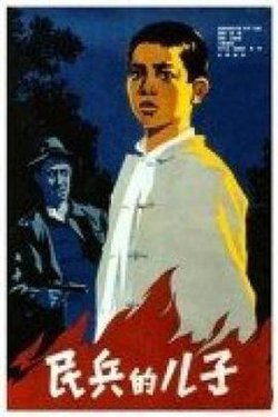 民兵的儿子在线观看