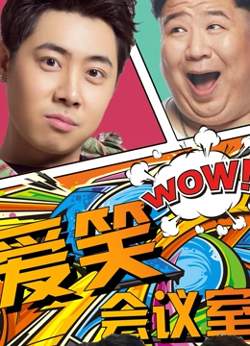 爱笑会议室第一季在线观看