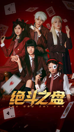 绝斗之盘高清播放