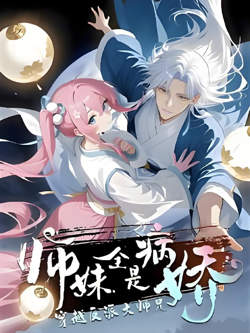 穿越反派大师兄师妹全都是病娇在线观看