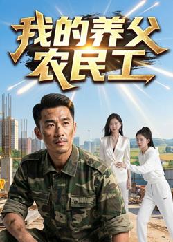 我的养父农民工高清播放