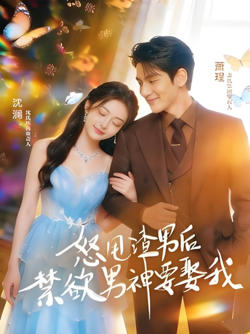 怒甩渣男后,禁欲男神要娶我