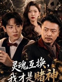 灵魂互换，我才是赌神高清播放