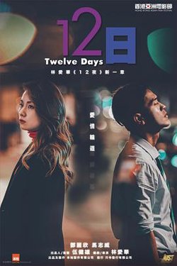 12日高清播放