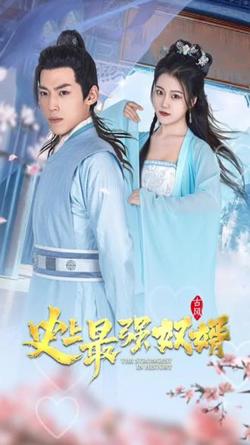 史上最强奴婿高清播放