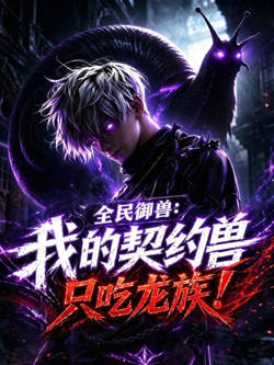 全民御兽：我的契约兽只吃龙族高清播放
