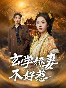 玄学娇妻不好惹高清播放