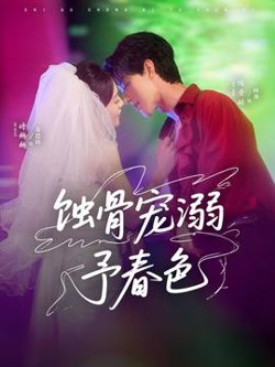 蚀骨宠溺予春色高清播放