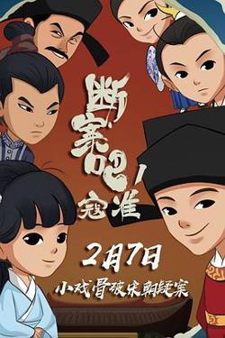 断案吧！寇准高清播放