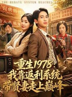 重生1978：我靠返利系统带贤妻走上巅峰在线观看