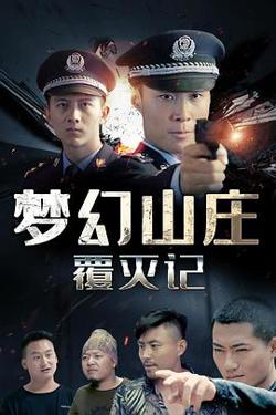 梦幻山庄覆灭记高清播放
