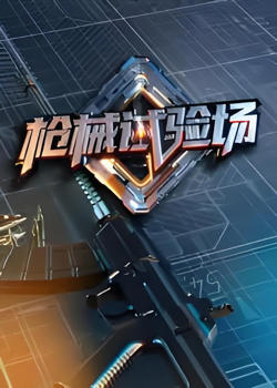 枪械试验场高清播放