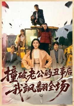 撞破老公的丑事后我飒翻全场在线观看