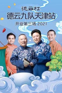 德云社德云九队天津站开业第三场高清播放