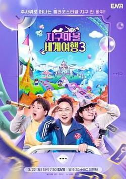 大富翁世界旅行3在线观看