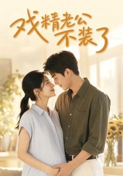 戏精老公不装了在线观看