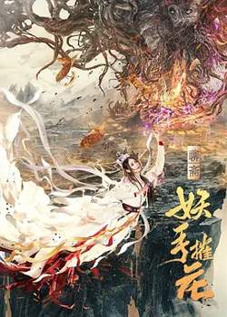 妖手摧花[电影解说]在线观看