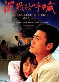 沉默的呼喊【影视解说】在线观看