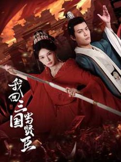 我回三国当贤臣高清播放