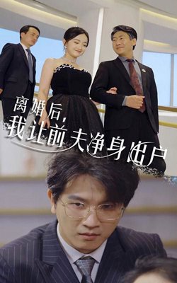 离婚后我让前夫净身出户高清播放