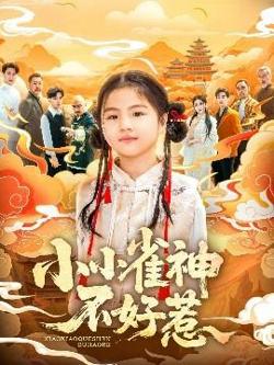 小小雀神不好惹高清播放