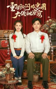 重回80闪婚京圈大佬甜蜜蜜在线观看