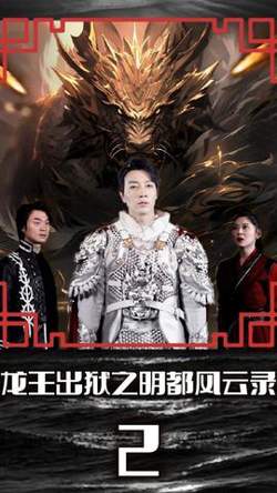 龙王出狱之明都风云录在线观看