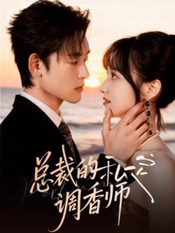 总裁的私定调香师高清播放