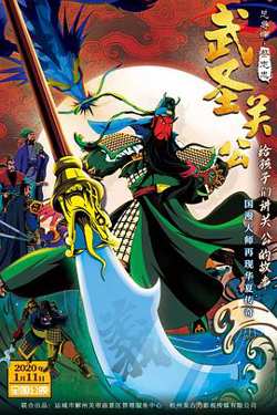 武圣关公高清播放