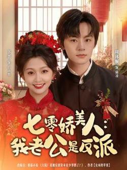 七零娇美人我老公是反派在线观看