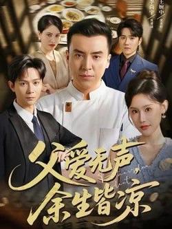 父爱无声，余生皆凉