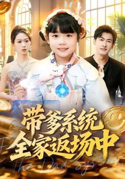 带爹系统全家返场中高清播放
