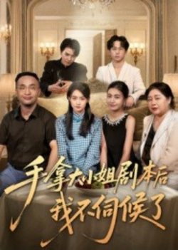 手拿大小姐剧本后我不伺候了高清播放
