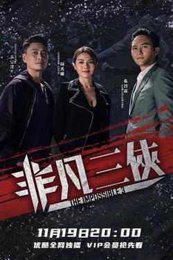 非凡三侠粤语高清播放