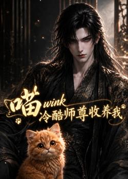 喵wink冷酷师尊收养我高清播放