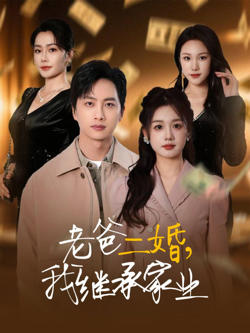 老爸二婚,我继承家业
