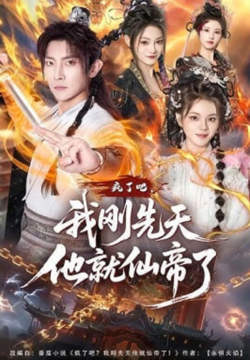 疯了吧，我刚先天他就仙帝了在线观看