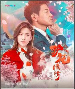 护花惊情高清播放